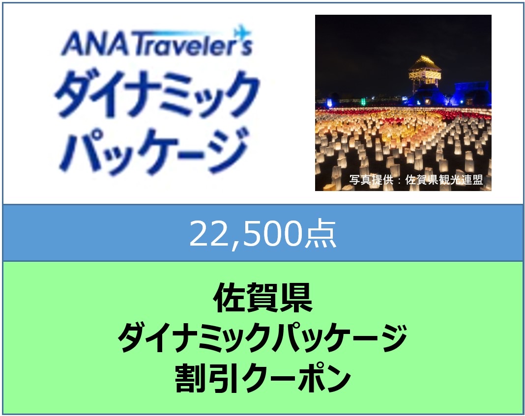 佐賀県ANAトラベラーズダイナミックパッケージ割引クーポン22,500点分