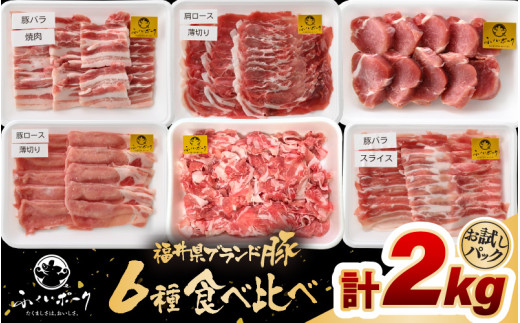 「福井県ブランド豚」ふくいポーク6種 合計2kg 焼肉・しゃぶしゃぶ用【銘柄豚 福井県産 ポーク 豚肉 ぶたにく カット済み豚ヒレ ひとくちポーク 豚カツ肉  使い勝手抜群 三元交配 とんかつ肉 冷凍肉 弁当肉 惣菜肉 バーべキュー 国産 小分けカット】 [e02-b023]