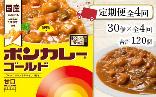 【定期便全4回】ボンカレーゴールド（甘口）30個×4回　計120個