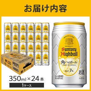 〈サントリー〉 角ハイボール 350ml缶×24本（1ケース） ｜ ウイスキーハイボール