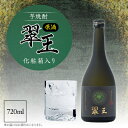 【ふるさと納税】《芋焼酎》翠王 原酒(35度)720ml　化粧箱入り【1483137】