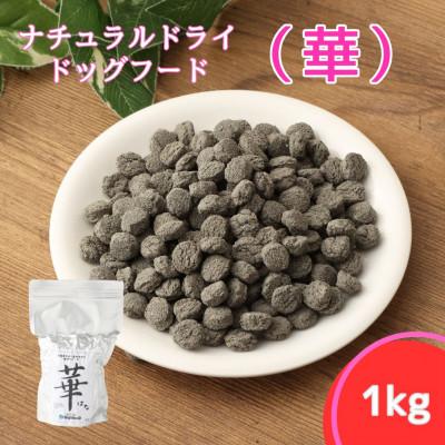 ふるさと納税 高鍋町 華 1kg　中粒(ナチュラルドッグフード)