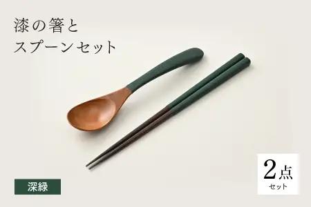 漆の箸とスプーンのセット 深緑
