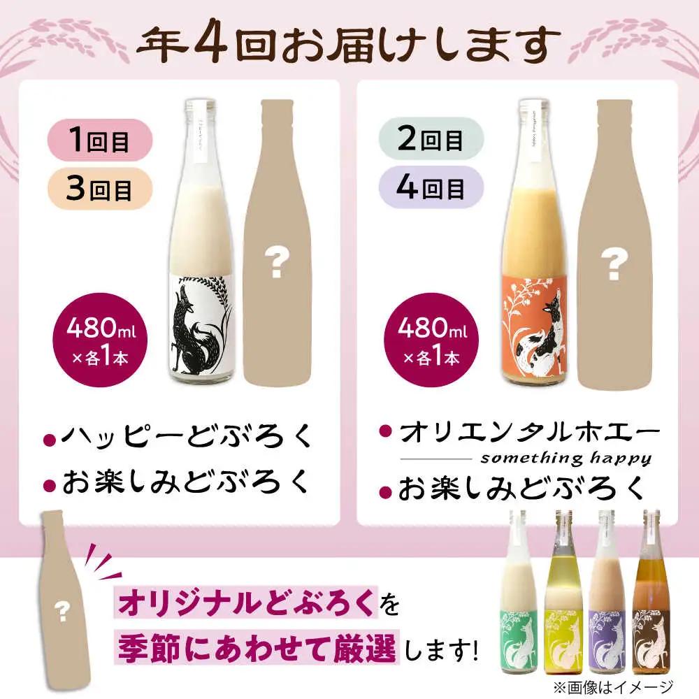 【全4回定期便】ハッピー太郎醸造所のどぶろく お楽しみどぶろく[AQAR005] どぶろく 定期便