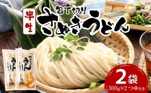 【ゆうパケット】包丁切りさぬきうどん 半生 300g×2袋（つゆ付き）_mk041-016-02