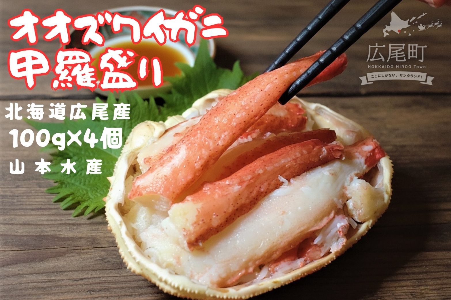 【ふるさと納税】山本水産オオズワイガニ甲羅盛り　100g×4個【かに　カニ　おおずわいがに　海産物　シーフード　国産　個包装　簡単　便利　北海道産】（K0015）
