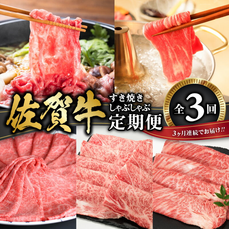 【ふるさと納税】佐賀牛 すき焼き しゃぶしゃぶ 定期便 ／ 牛肉 肉 佐賀牛 肩 ロース モモ ウデ すき焼き しゃぶしゃぶ 薄切り スライス お肉 A4 A5 黒毛和牛 ブランド牛 国産 佐賀県 玄海町 冷凍 ＼レビューキャンペーン実施中／