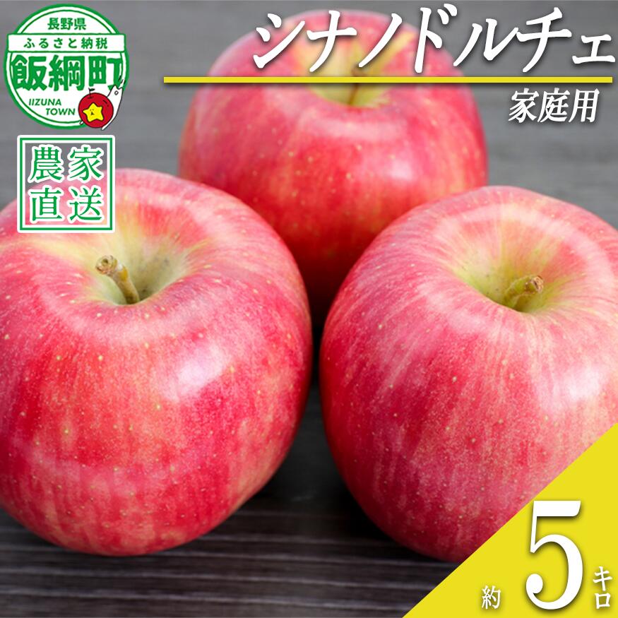 【ふるさと納税】りんご シナノドルチェ 家庭用 5kg 菅谷さんのりんご 沖縄県への配送不可 令和7年度出荷分 長野県 飯綱町 〔信州 果物 フルーツ リンゴ 林檎 長野 12000円 予約 農家直送〕 発送時期：2025年9月下旬〜10月上旬