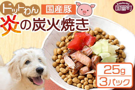 ＜愛犬用 ドットわん 炎の炭火焼き国産豚（25g×3パック）＞翌月末迄に順次出荷【b0641_pb】