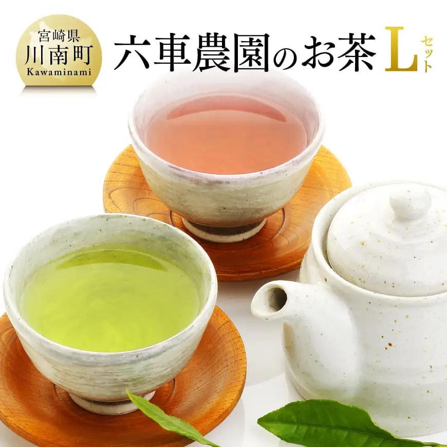 「六車農園」お茶Ｌセット 【 お茶 ３種 深蒸し 煎茶 ほうじ茶 かぶせ茶 お湯出し 水出しお茶 九州産お茶 宮崎県産お茶 川南町産 ティーバック 】