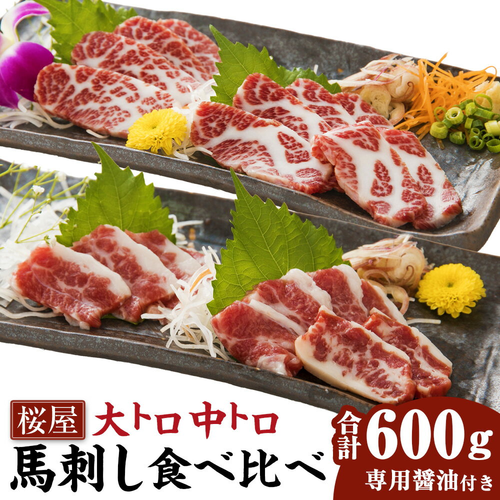 【ふるさと納税】【桜屋】大トロ 中トロ 馬刺し 2種 食べ比べ セット 計600g（各300g） 専用醤油付き 150ml×1本 馬肉 お肉 馬刺 霜降り 赤身 詰め合わせ 希少部位 専用醤油 しょうゆ 冷凍 熊本県 水俣市 送料無料