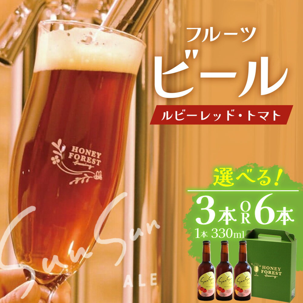 【ふるさと納税】SunSunALE　ルビーレッド・トマト 【 選べる内容量！3 本 ・ 6 本 】 ｜クラフトビール ビール 酒 ミニトマト トマト 小鈴 手作り はちみつ 人気 詰め合わせ ギフト香り 呑み 晩酌 贈り物 330ml 鹿児島県 南大隅町 Honey Forest Brewing