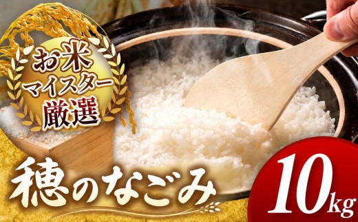 【 令和7年産 】 穂のなごみ 10kg 熊本県産 お米 白米 | 10キロ ブレンド米 日本遺産 菊池川流域 お米 家庭用 訳あり 規格外 不揃い お米 熊本 お米 コロナ支援 お米 災害支援 お米 フードロス お米 くまもと お米 熊本県 和水 和水町 人気 こめ作り ごはん ふるさと納税 返礼品