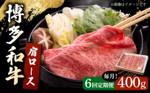 【6回定期便】 博多和牛 肩ロース 400g すき焼き 焼肉 和牛 牛肉 九州産 国産 ▼ 牛肉 肉 にく 返礼品 美味しい お肉 家族 口コミ 食材 国産 国産牛 特産品 大好評 冷凍 お土産 すき焼き しゃぶしゃぶ 定期便 桂川町/ワイエスフード株式会社 [ADBP005]