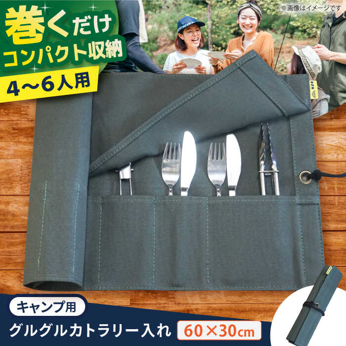 【ふるさと納税】ONODEのキャンプ用グルグルカトラリー入れ　大阪府高槻市/ミックスラボ株式会社[AOBH003][AOBH003]