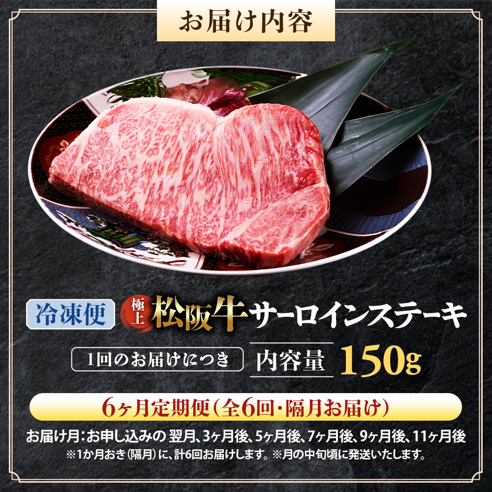 （冷凍・6回定期便）極上松阪牛サーロインステーキ 150g×1枚 < 冷凍 >  UOD-2406-02_イメージ2