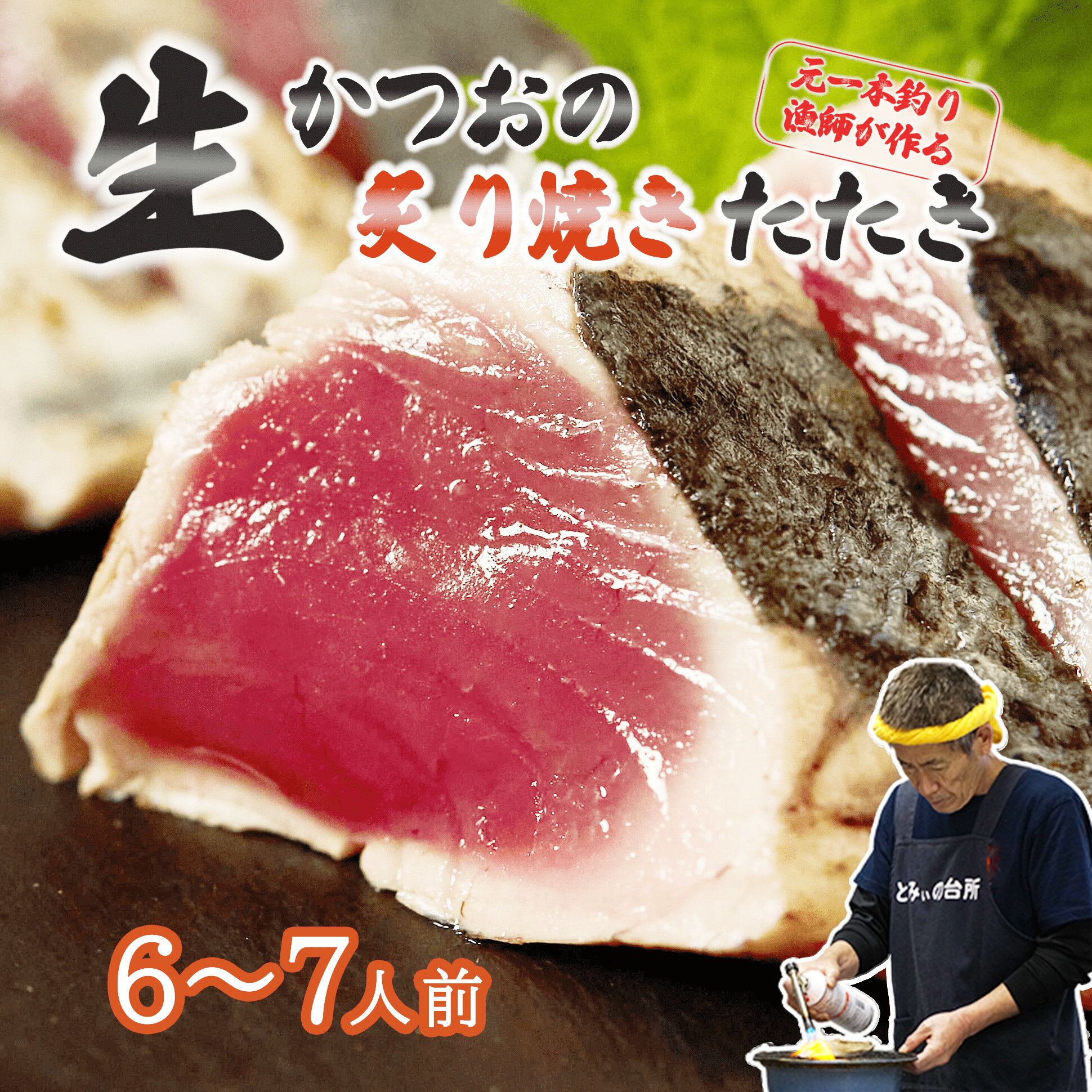 【ふるさと納税】 かつおのたたき 6～7人前 冷蔵 かつお 炙り焼き タタキ 高知 久礼 とみぃの台所 タレ付き 日戻り 生鰹 本場 新鮮 鰹のタタキ