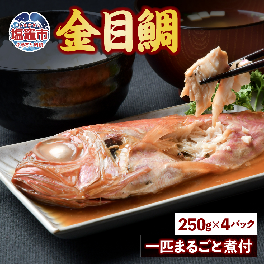 金目鯛 一匹まるごと 煮付 冷凍 4尾(250g×4) mi00001
