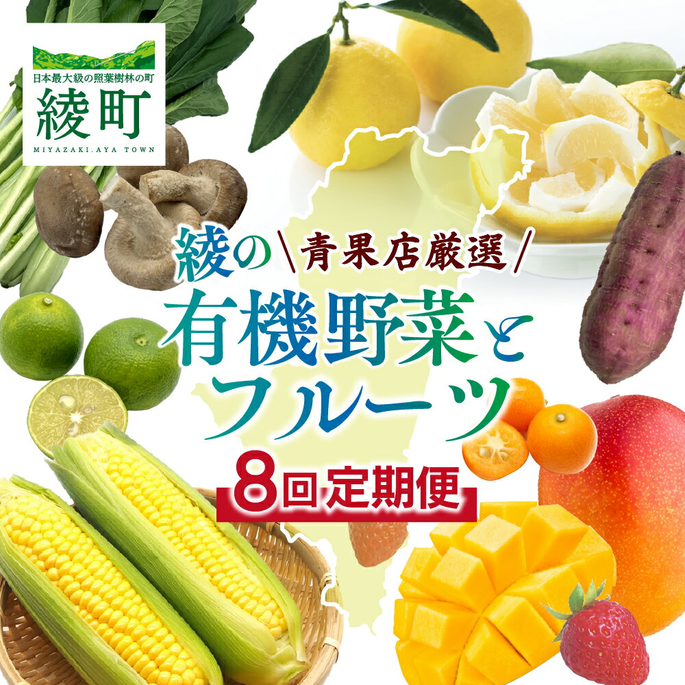 【ふるさと納税】【全8回お届け】宮崎県 綾町産 果物 野菜定期便 いちご 日向夏 完熟きんかん 完熟マンゴー スイートコーン 旬の有機野菜 きのこ 詰合せ 国産 青果店厳選 新鮮 贈答 ギフト プレゼント おすそ分け お取り寄せ ご褒美 食品 人気 デザート フルーツ 送料無料