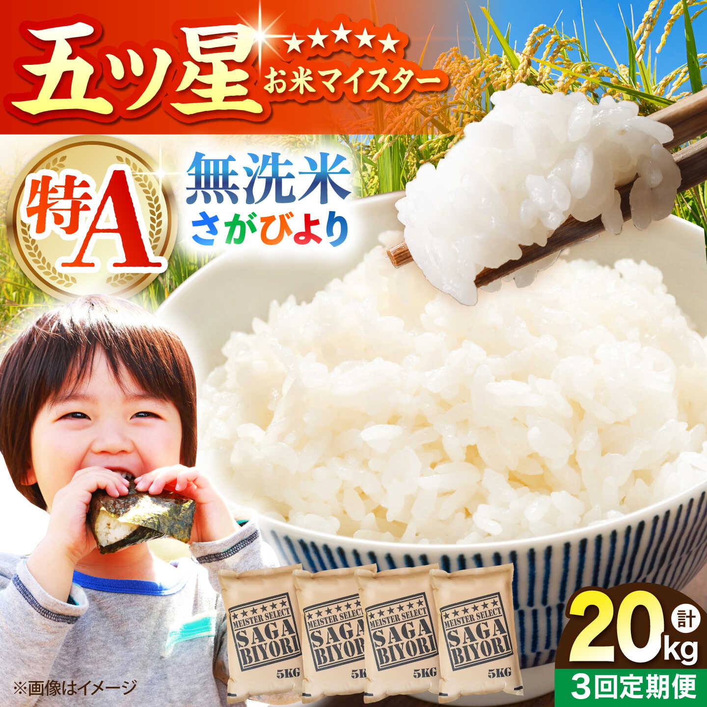 【ふるさと納税】【全3回定期便】 さがびより 無洗米 20kg（5kg×4袋）【五つ星お米マイスター厳選】特A米 特A評価[HBL128]