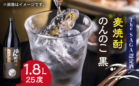 麦焼酎 のんのこ 黒 1.8L×1本 / 江口酒店[UBS011]