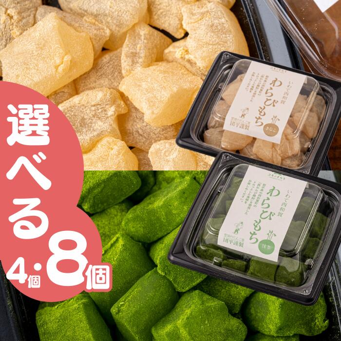 【ふるさと納税】団平わらび餅　きな粉・抹茶セット　　岩手県西和賀町　わらび餅　和菓子　お菓子