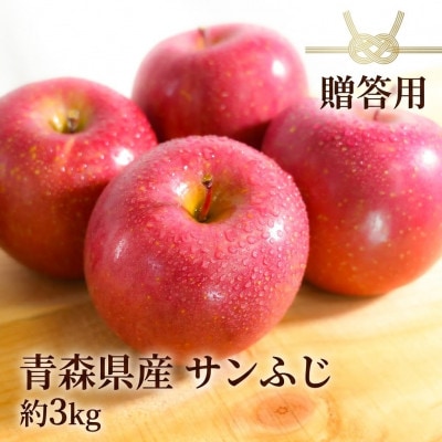 【26年11月～12月出荷予定】平均糖度13度以上! サンふじ 約3kg 贈答用 青森県産 りんご【配送不可地域：離島・沖縄県】