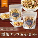 【ふるさと納税】燻製ナッツ（無塩）セット ミックスナッツ カシューナッツ 各 80g × 3 燻製 くんせい ナッツ 燻製ナッツ おつまみ人気