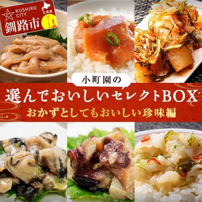 ふるさと納税 釧路市 小町園の選んでおいしいセレクトBOX【おかずとしてもおいしい珍味編】 F4F-8673