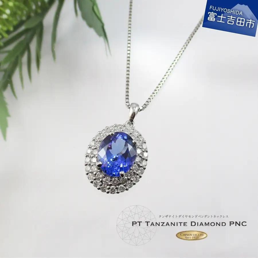 4ctUP プラチナタンザナイトダイヤモンドペンダント MJ1037 ジュエリー ネックレス 宝石 アクセサリー ネックレス