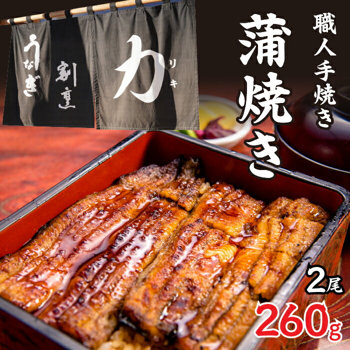 【ふるさと納税】 うなぎ割烹 力「職人手焼き蒲焼」2尾(260g) ふるさと納税 人気 お取り寄せグルメ お取寄せグルメ 鰻 うなぎ 蒲焼 蒲焼き かば焼き 丑の日 うなぎ 鰻 富士河口湖町 山梨県 土用の丑の日 鰻 蒲焼き うなぎ 送料無料 FDB005