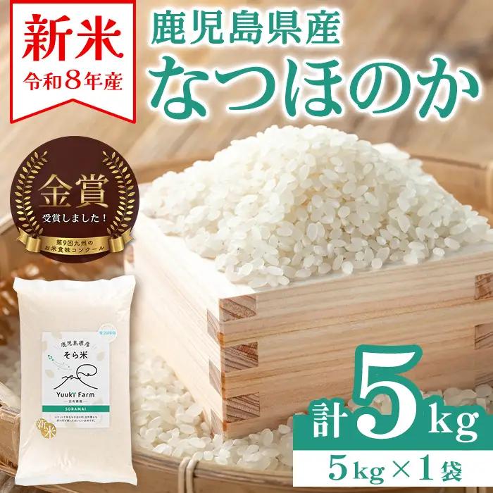 新米 令和8年産 鹿児島県産 なつほのか そら米 (計5kg・5kg×1袋) 国産 産地直送 自家精米 精米 白米【悠希農園】A93003