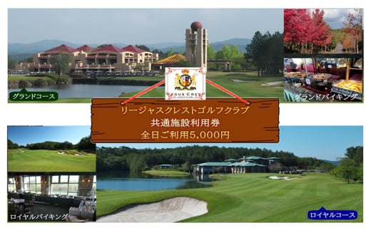 [№5895-0758]ゴルフ場 施設利用券 5,000円分（1,000円×5枚）リージャスクレストゴルフクラブ 広島県安芸高田市