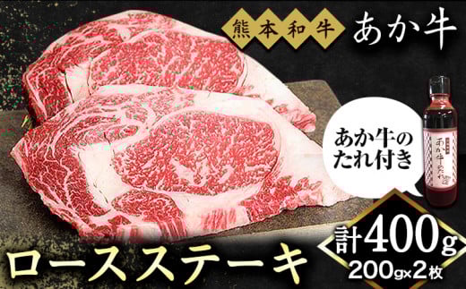 熊本和牛 ロースステーキ 400g 200g×2枚 あか牛のたれ付き 熊本県産 あか牛 赤牛 あかうし 三協畜産《30日以内に出荷予定(土日祝除く)》