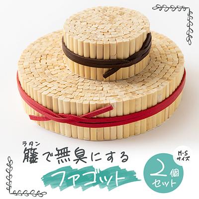 ふるさと納税 東郷町 籐(ラタン)で無臭(むしゅう)にする「ファゴット」MサイズとSサイズ2個セット