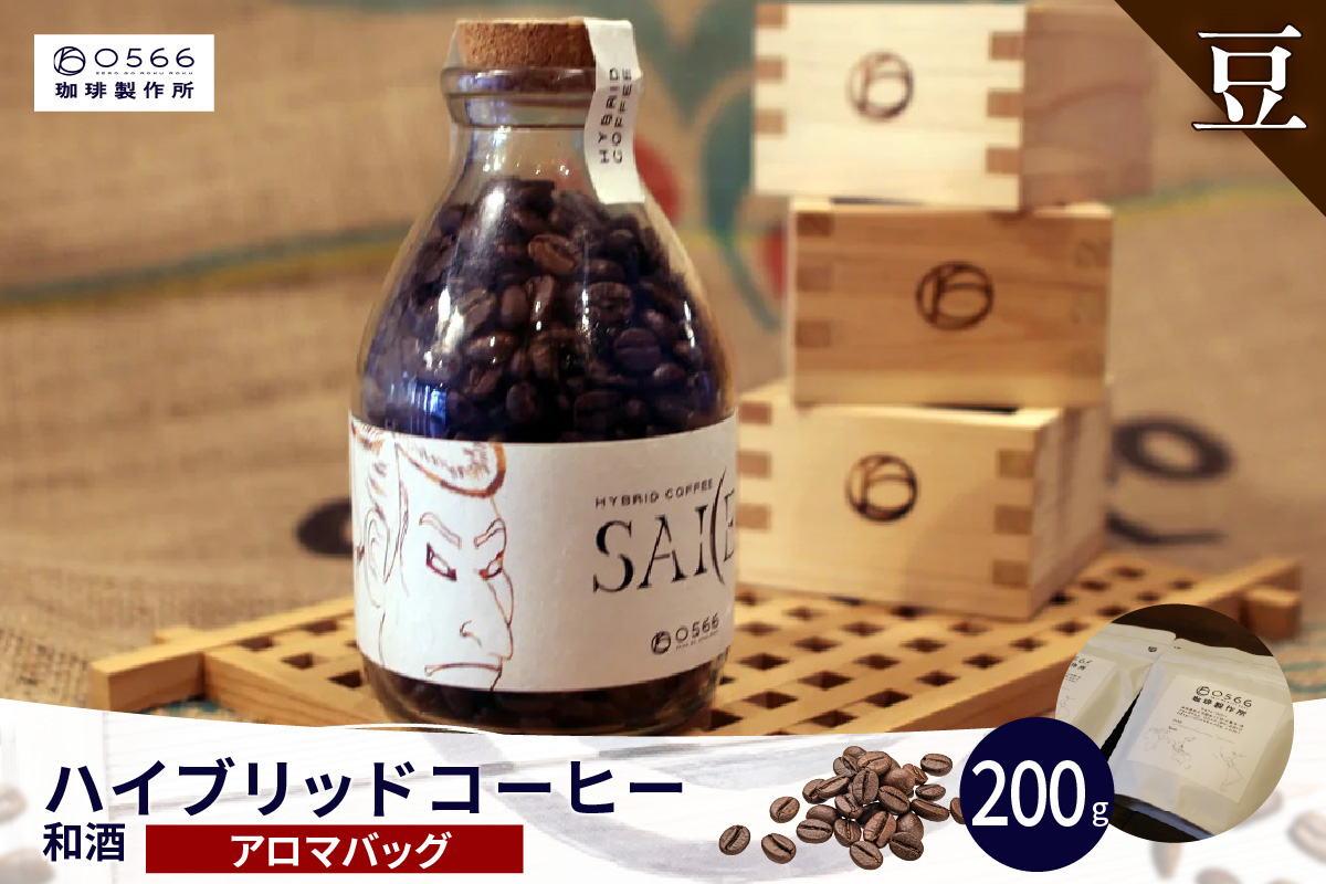 ハイブリッドコーヒー　和酒 アロマバッグ200g【豆のまま】（3374）
