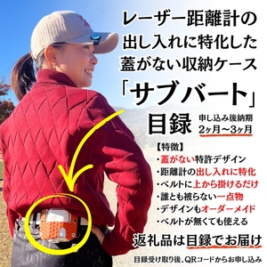 レーザー距離計専用ケース「サブバート」目録(通常納期 目安：2ヶ月～3ヶ月)