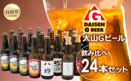 大山Ｇビール飲み比べ24本セット　ＹＧＳ-２４_T2600105