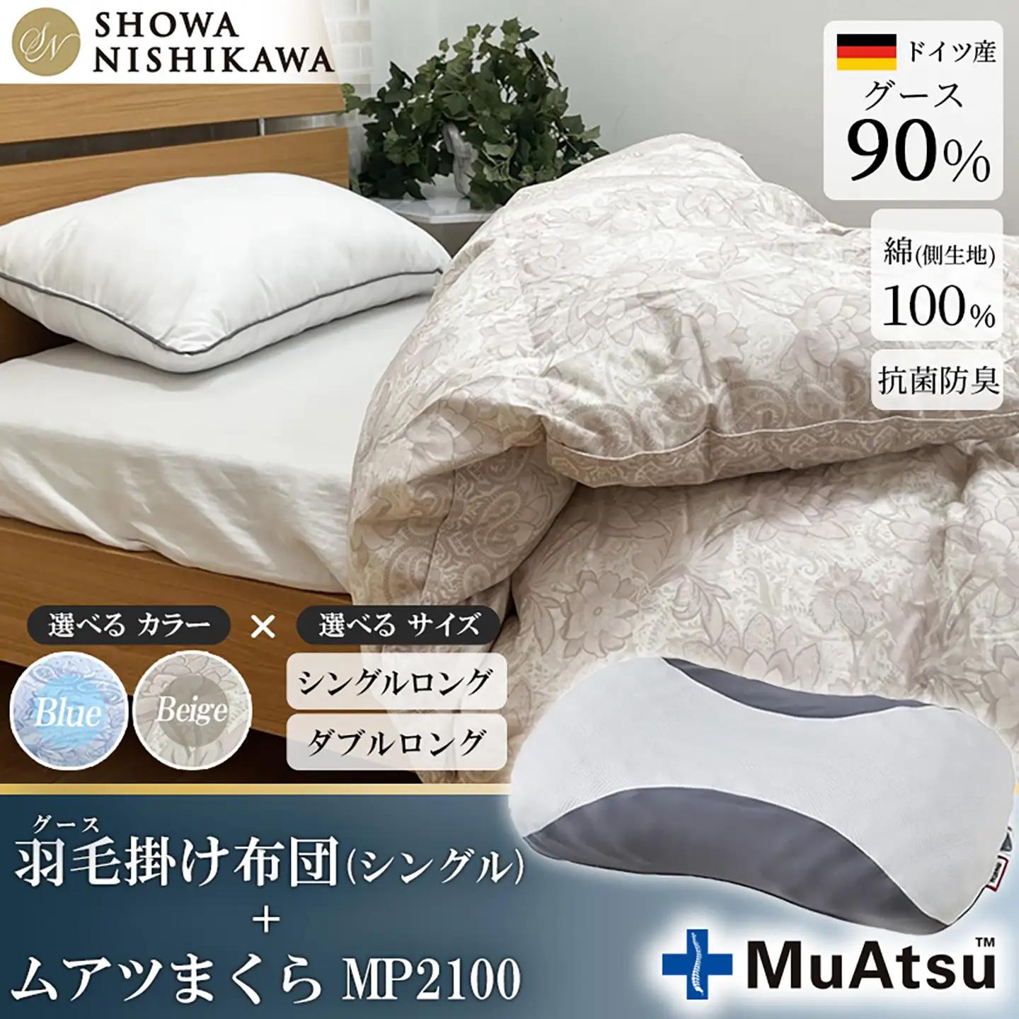 昭和西川 ムアツ まくら MP2100 ＋ CMD 羽毛ふとん セット シングル ロングサイズ ( ベージュ )ドイツ産 グース 90％