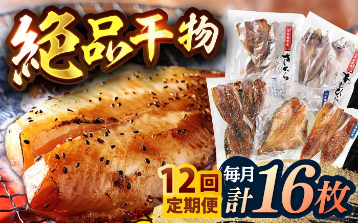 
            【全12回定期便】【創業90年の匠の味】平戸 干物 5種セット 計16枚/回【井吉水産】 [KAA275]
          