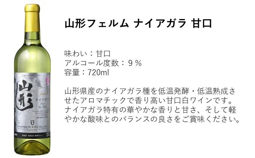 朝日町 ワイン 山形フェルム ナイアガラ 甘口 ・ 辛口 セット(720ml×2) 朝日町ワイン ワイナリー 山形県 山形 数量限定