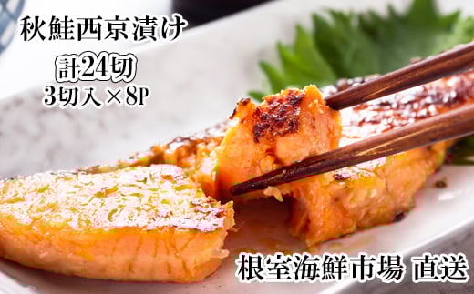 A-14257【12/10まで年内配送】 天然秋鮭西京漬け3切真空×8P(計24切)