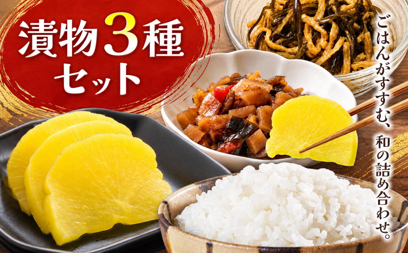 
                  漬物3種各2袋セット｜つけもの ごはんの友 おかず
                