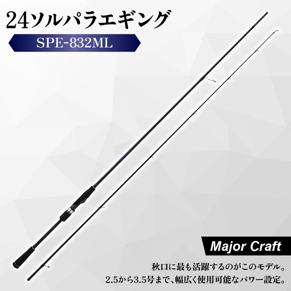 【ふるさと納税】【メジャークラフト】24ソルパラエギング SPE-832ML 釣り具 Kガイド 富士工業 エギング ロッド 2.5号 3.5号 サイトフィッシング ディープ シャクリ 軽快 保証書付 大阪市 送料無料