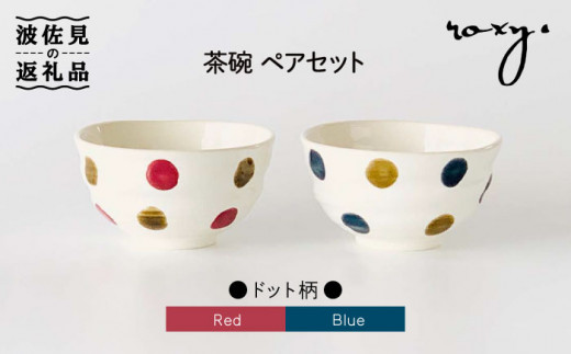 【波佐見焼】茶碗 ペアセット ドット柄 食器 皿 【ROXY】 [SB108]