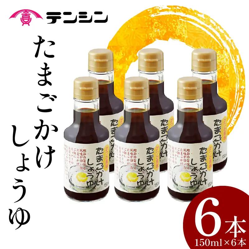 醤油 150ml ×6本 たまごかけしょうゆ しょうゆ 卵かけご飯【 しょうゆ 】