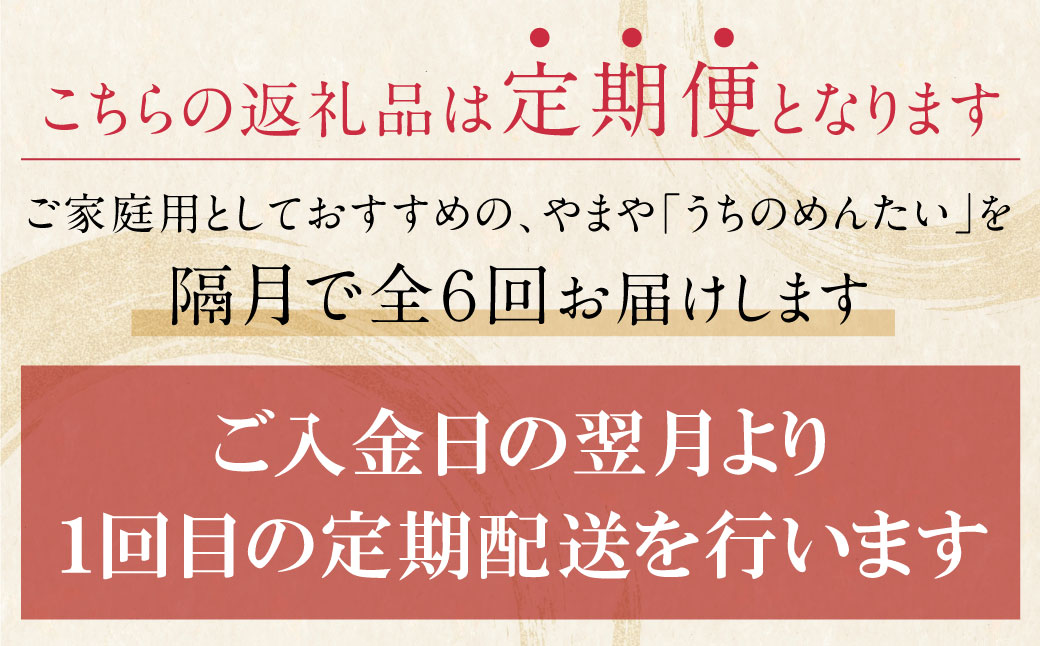 やまや うちのめんたい400g定期便(隔月・年6回)