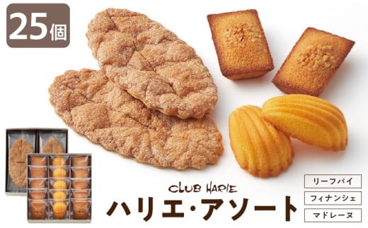 【クラブハリエ】ハリエ・アソート HAFM6 計25個入