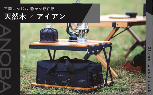 ANOBA 2トーンウッドラック2段 (AN037) 折りたたみ インテリア キャンプ アウトドア 車中泊 マルチユースラック ラック_イメージ3