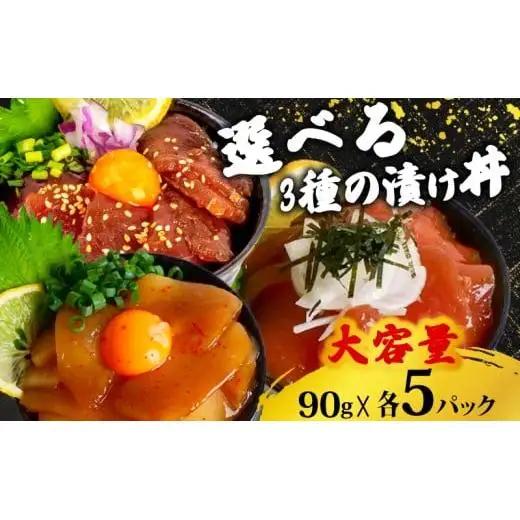 土佐洋自家製　須崎の海鮮漬け丼(マグロ、カジキ、イカ)3種×各5パック入 酒の肴に海鮮丼に茶漬けに飯ともに
